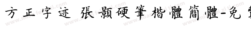 方正字迹 张颢硬笔楷体简体字体转换